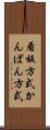 看板方式 Scroll