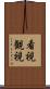 看視 Scroll