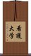 看護大学 Scroll