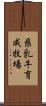 県乳牛育成牧場 Scroll