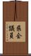県会議員 Scroll