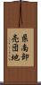県南卸売団地 Scroll