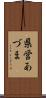県営あづま Scroll