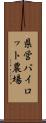 県営パイロット農場 Scroll