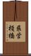 県営棧橋 Scroll