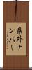 県外ナンバー Scroll