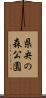 県央の森公園 Scroll