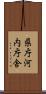 県庁河内庁舎 Scroll