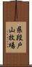 県段戸山牧場 Scroll