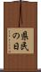 県民の日 Scroll