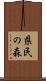 県民の森 Scroll