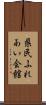 県民ふれあい会館 Scroll
