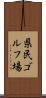県民ゴルフ場 Scroll