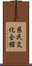県民文化会館 Scroll