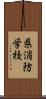 県消防学校 Scroll