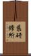 県研修所 Scroll