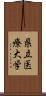 県立医療大学 Scroll