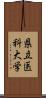 県立医科大学 Scroll