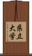 県立大学 Scroll