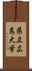 県立広島大学 Scroll