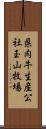 県肉牛生産公社玉山牧場 Scroll