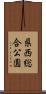県西総合公園 Scroll