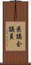 県議会議員 Scroll