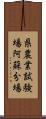 県農業試験場阿蘇分場 Scroll