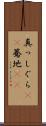 真っしぐら(rK) Scroll