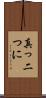 真っ二つに Scroll