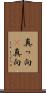 真っ向(P) Scroll