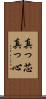 真っ芯 Scroll