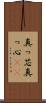 真っ芯 Scroll