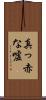 真っ赤な嘘 Scroll