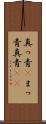 真っ青(P) Scroll
