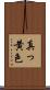 真っ黄色 Scroll