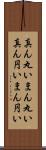 真ん丸い Scroll