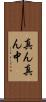 真ん真ん中 Scroll