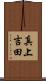 真上吉田 Scroll