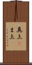 真上(P) Scroll