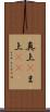 真上(P) Scroll