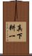 真下耕一 Scroll