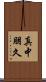 真中朋久 Scroll
