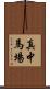 真中馬場 Scroll