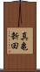 真亀新田 Scroll