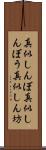 真似しんぼ Scroll