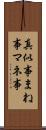 真似事 Scroll