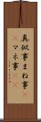 真似事 Scroll