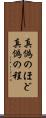 真偽のほど Scroll