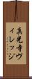 真光寺ヴィレッジ Scroll